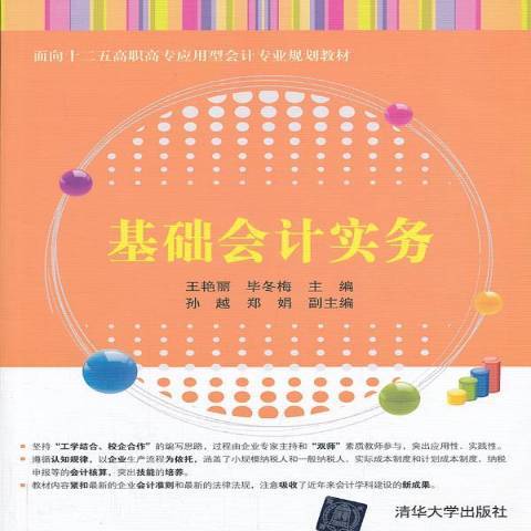 基礎會計實務(2013年清華大學出版社出版的圖書)