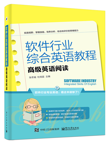 軟體行業綜合英語教程——高級英語閱讀