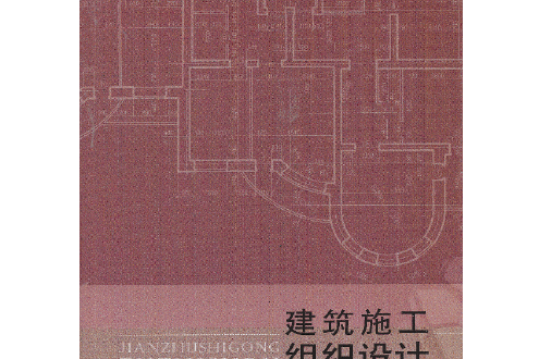 建築施工組織設計(2013年北京理工大學出版社出版的圖書)