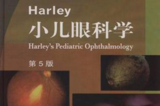 Harley小兒眼科學-第5版