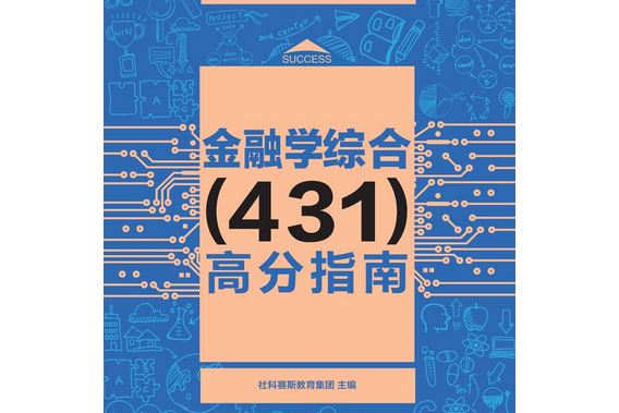 金融學綜合(431)高分指南