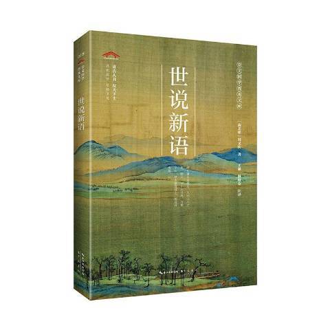 世說新語(2020年崇文書局出版的圖書)