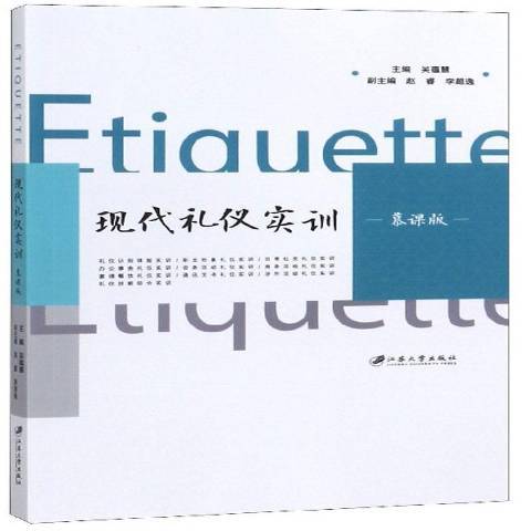 現代禮儀實訓(2019年江蘇大學出版社出版的圖書)