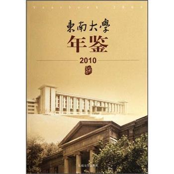 東南大學年鑑2010