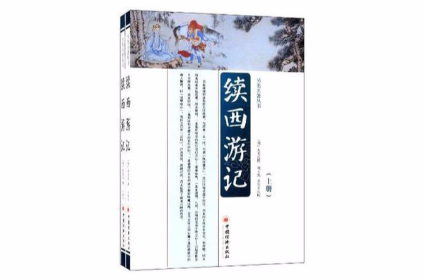 續西遊記（上下冊）