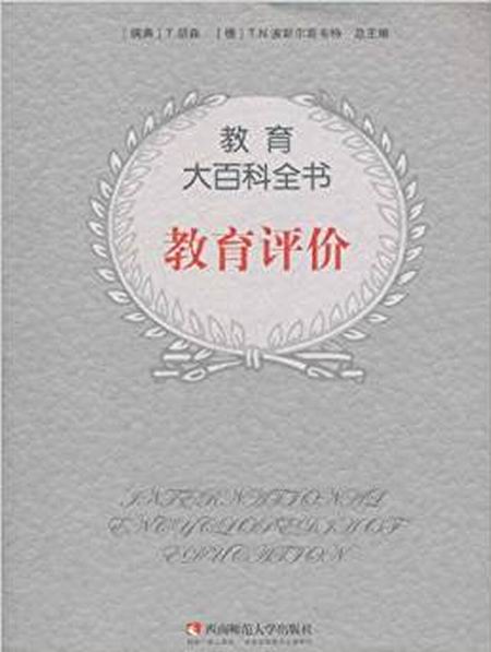 教育大百科全書：教育評價