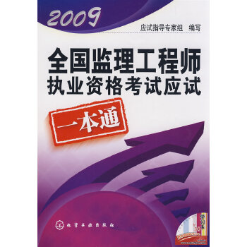 2009全國監理工程師執業資格考試應試一本通