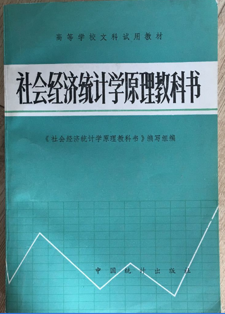 社會經濟統計學原理教科書修訂本