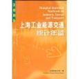 上海工業能源交通統計年鑑2005