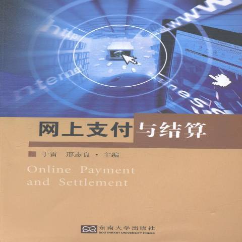 網上支付與結算(2014年東南大學出版社出版的圖書)