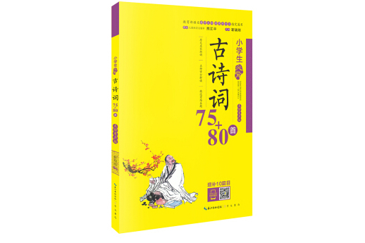 魅力語文：小學生必背古詩詞75+80首（美繪有聲版）