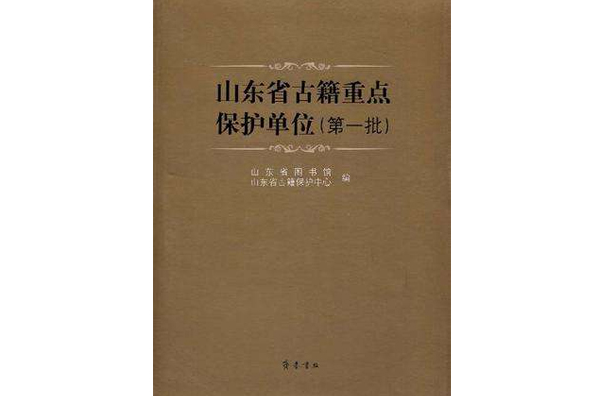 山東省古籍重點保護單位