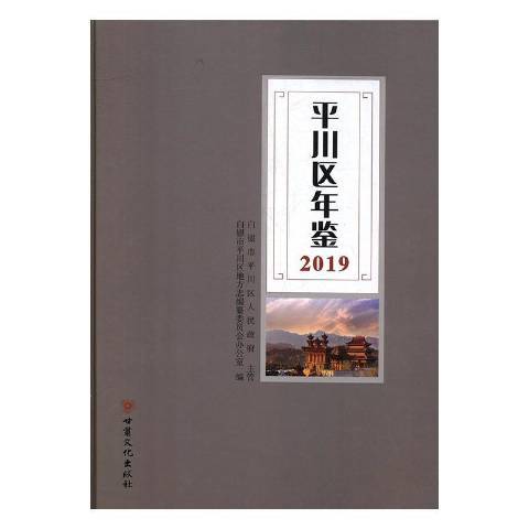 平川區年鑑2019