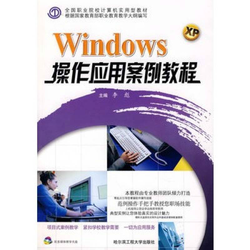 Windows XP操作套用案例教程 *F*