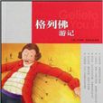 名家帶你讀名著：格列佛遊記