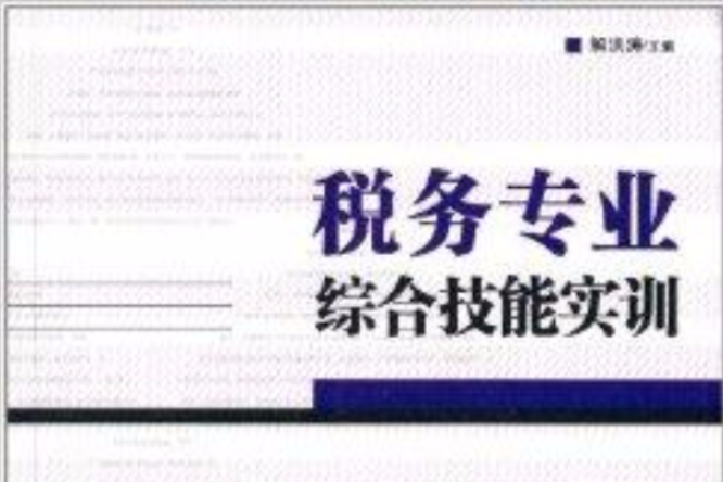 稅務專業綜合技能實訓(2014年經濟管理出版社出版的圖書)