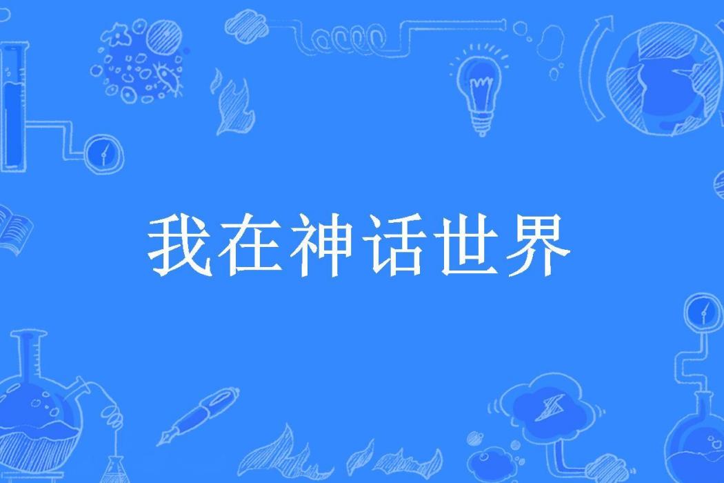 我在神話世界