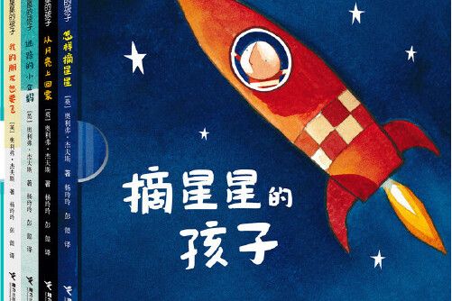 奧利弗傑夫斯精選圖畫書“摘星星的孩子”