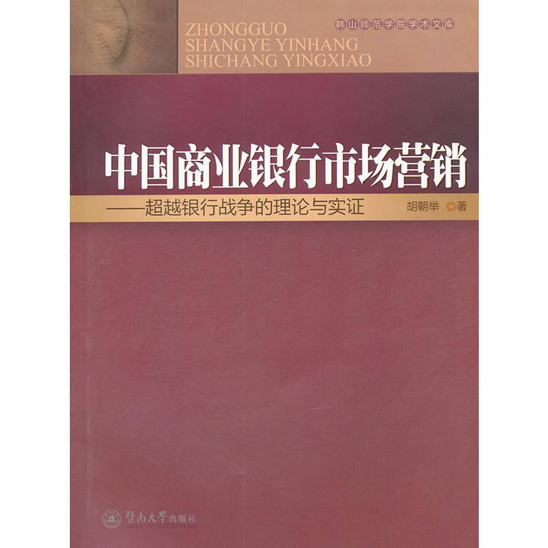 中國商業銀行市場行銷：超越銀行戰爭的理論與實證