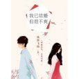 我已結婚，但很不爽