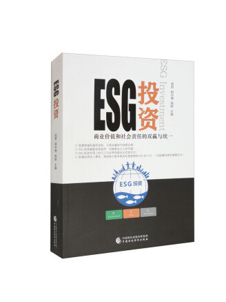 ESG投資(2023年中國財政經濟出版社出版的圖書)