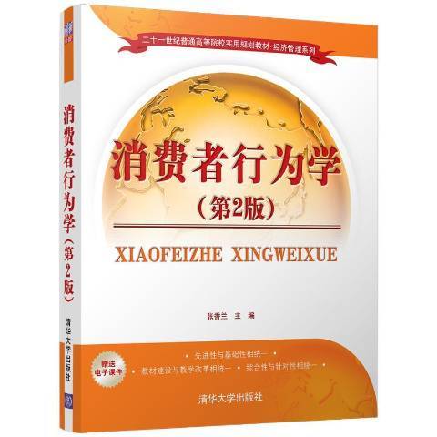 消費者行為學(2017年清華大學出版社出版的圖書)