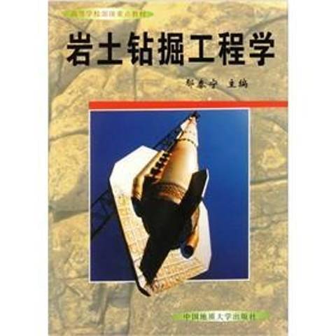 岩土鑽掘工程學(2009年中國地質大學出版社出版的圖書)