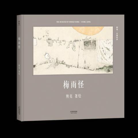 梅雨怪(2016年天津人民出版社出版的圖書)