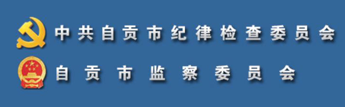 中國共產黨自貢市紀律檢查委員會