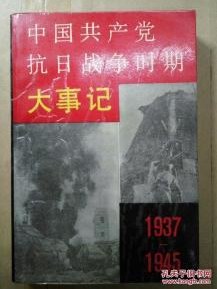 中國共產黨抗日戰爭時期大事記