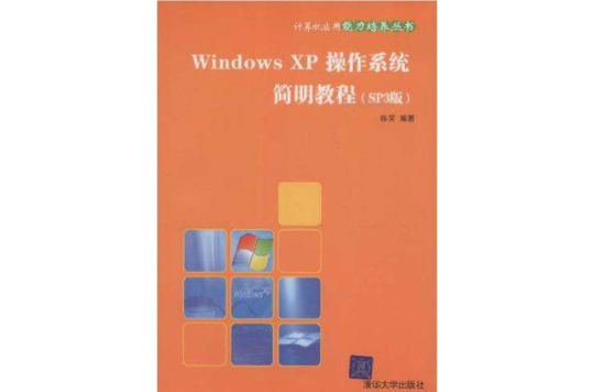 Windows XP作業系統簡明教程