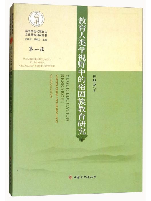 教育人類學視野中的裕固族教育研究