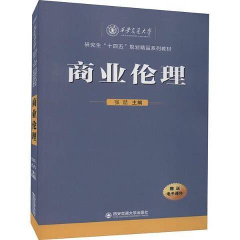 商業倫理(2021年西安交通大學出版社出版的圖書)