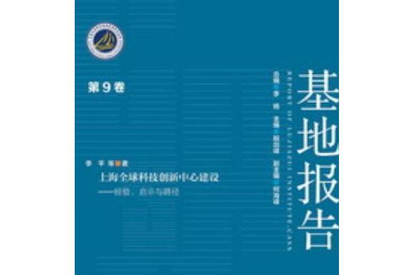 上海全球科技創新中心建設：經驗、啟示與路徑（基地報告第9卷）