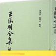 王陽明全集補編(2016年上海古籍出版社出版的圖書)