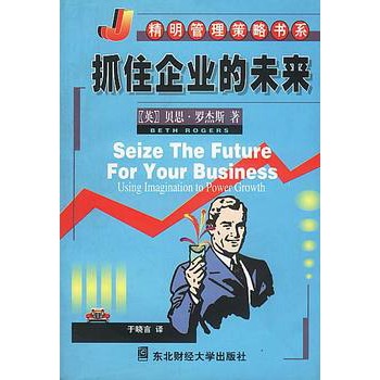 抓住企業的未來