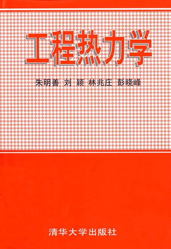 工程熱力學書籍