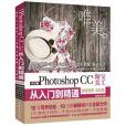 Photoshop CC淘寶美工從入門到精通（全彩印高清視頻版）