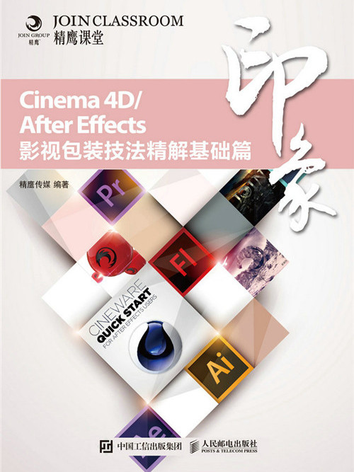 Cinema 4D/After Effects印象：影視包裝技法精解基礎篇