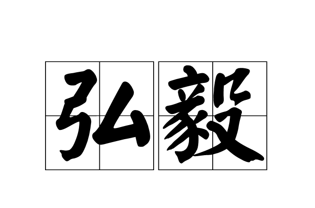 弘毅(詞語)