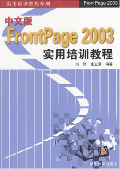 中文版FrontPage 2003實用培訓教程