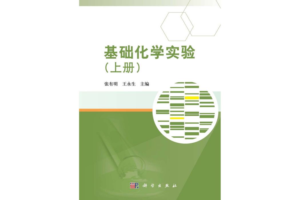 基礎化學實驗（上冊）(2015年科學出版社出版的圖書)