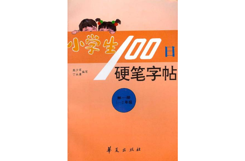 小學生100日硬筆字帖（第一冊，1-2年級）