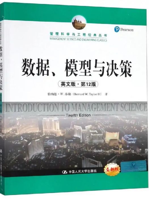 數據、模型與決策(2019年中國人民大學出版社有限公司出版的圖書)