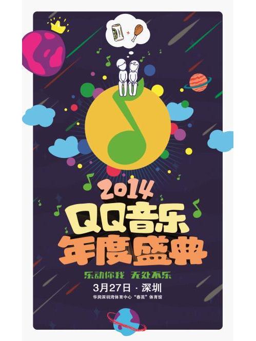 2014QQ音樂年度盛典