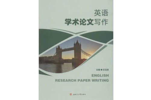 english research paper writing 英語學術論文寫作