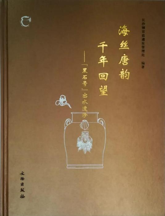 海絲唐韻千年回望——“黑石號”出水遺珍