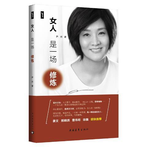 女人是一場修煉(2018年中國青年出版社出版的圖書)