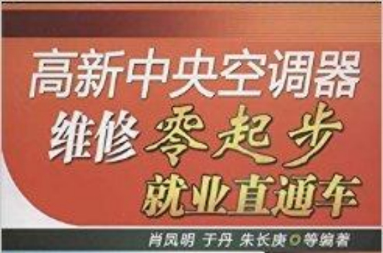 高新中央空調器維修零起步就業直通車