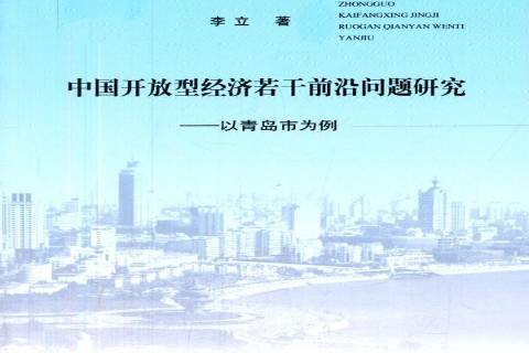 中國開放型經濟若干前沿問題研究：以青島市為例